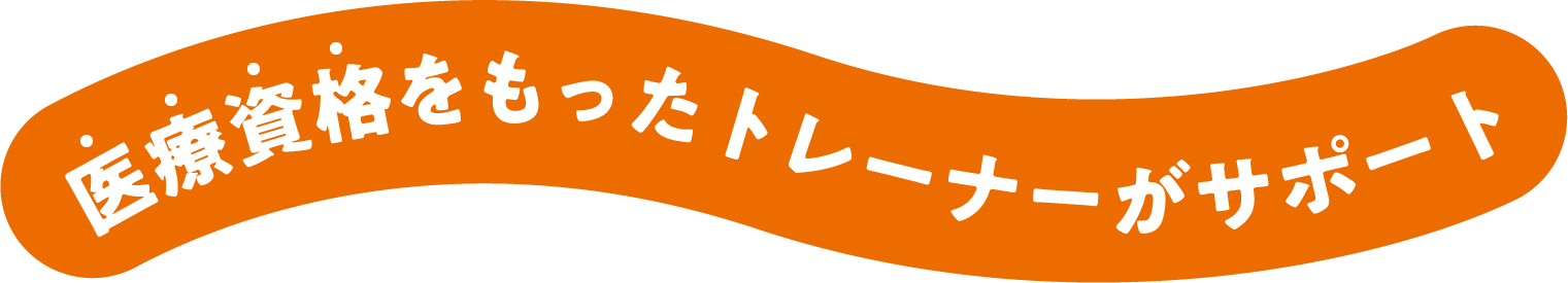 医療資格をもったトレーナーがサポート
