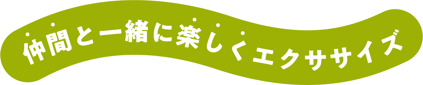 仲間と一緒に楽しくエクササイズ
