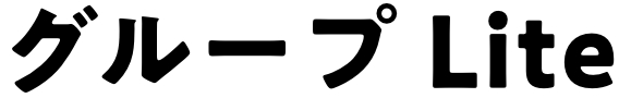 グループLiteコース