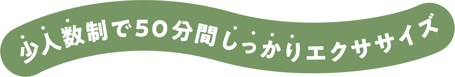 少人数制で50分間しっかりエクササイズ