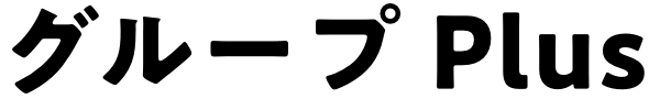 グループPlusコース