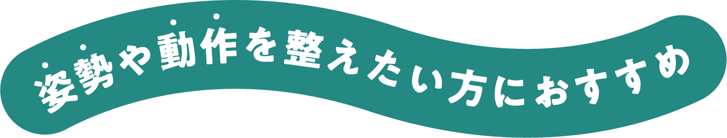姿勢や動作を整えたい方におすすめ