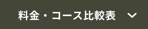 料金・コース比較表