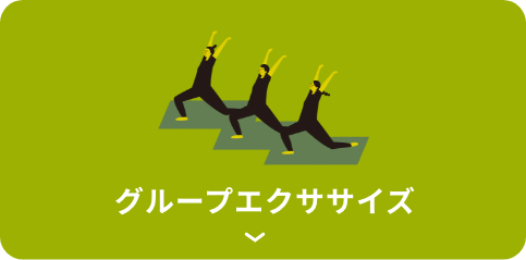 グループエクササイズ