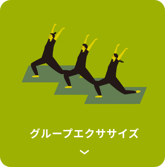グループエクササイズ