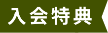 入会特典