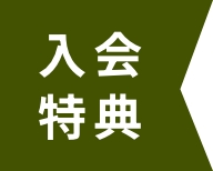 入会特典