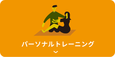 パーソナルトレーニング