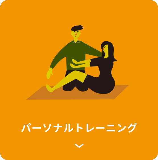 パーソナルトレーニング