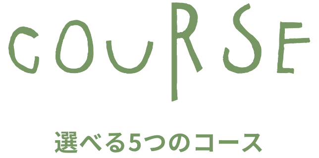選べる5つのコース